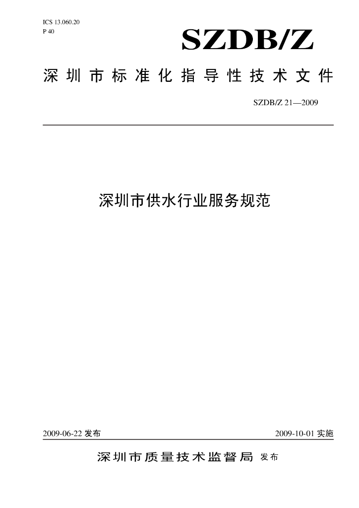 SZDB/Z 21-2009 标准预览