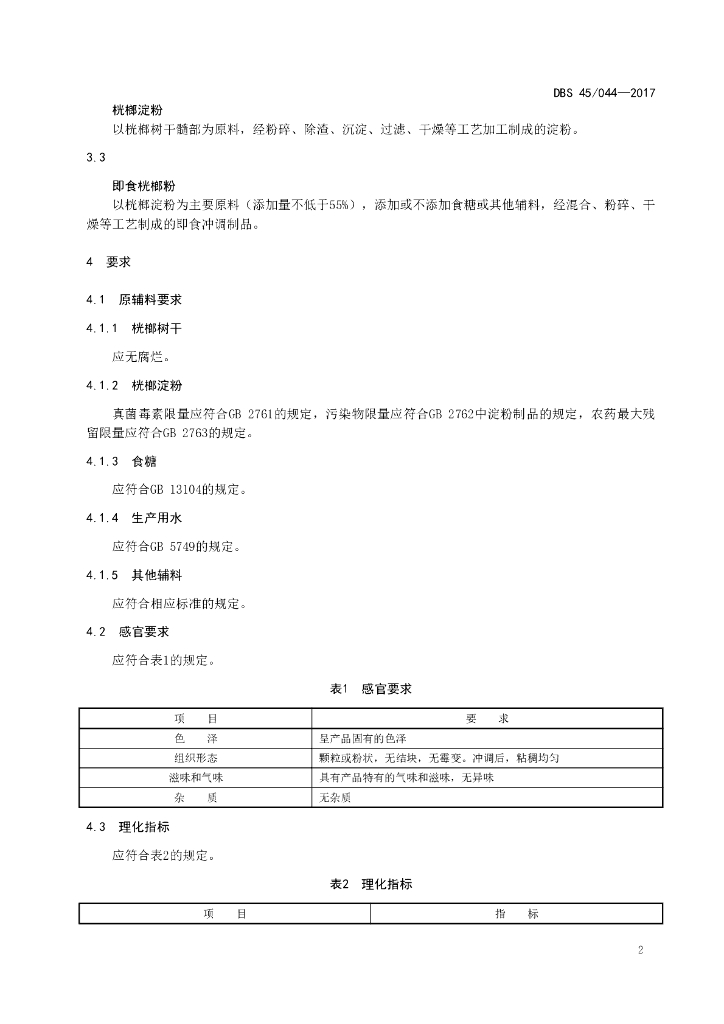 DBS45/ 044-2017 标准预览