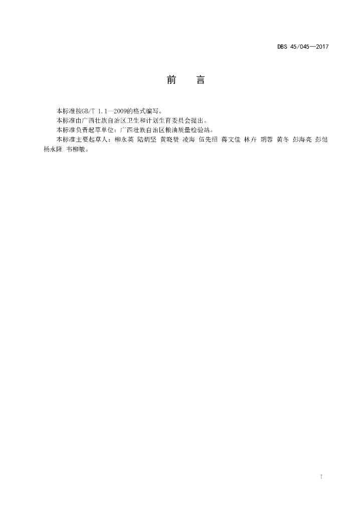 DBS45/ 045-2017 标准预览