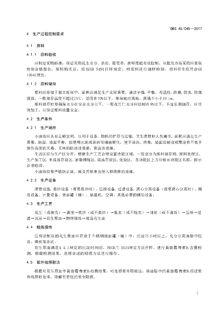 DBS45/ 045-2017 标准预览