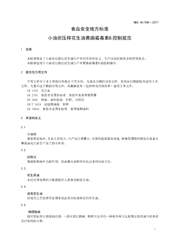 DBS45/ 045-2017 标准预览