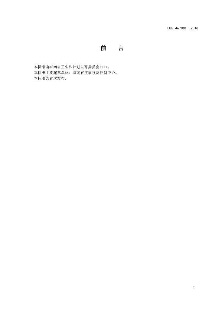 DBS46/ 001-2018 标准预览