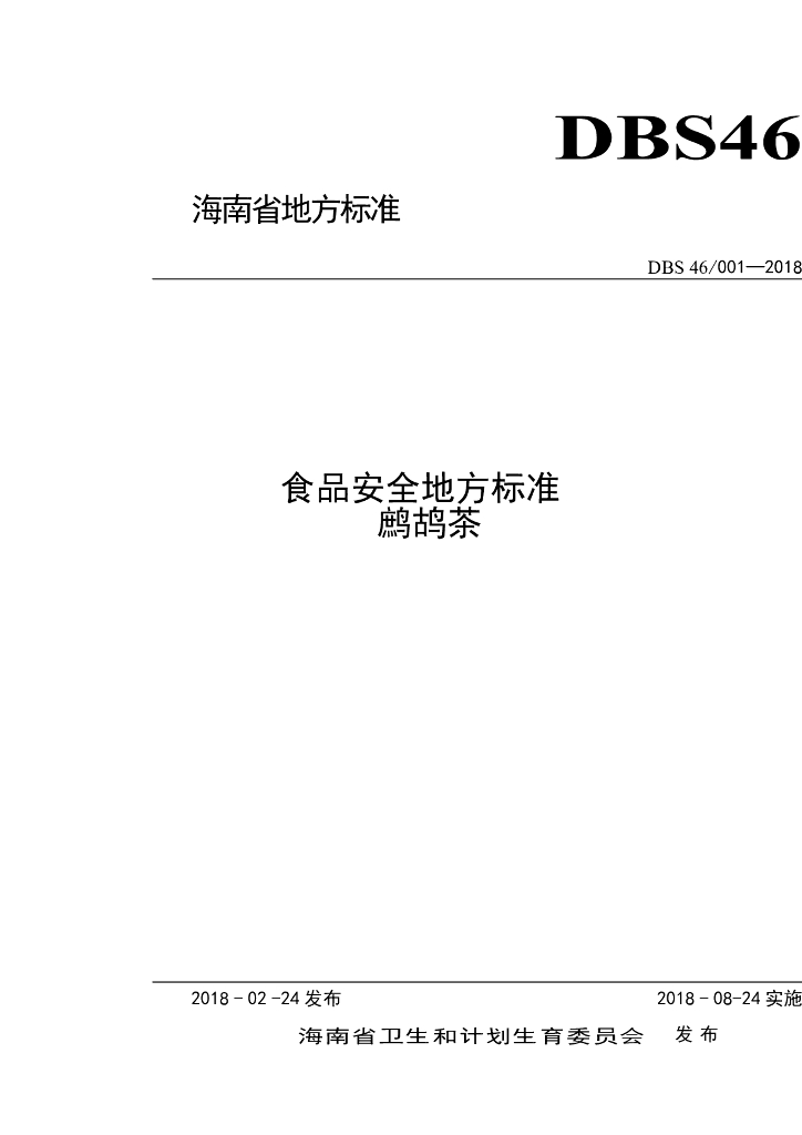 DBS46/ 001-2018 标准预览