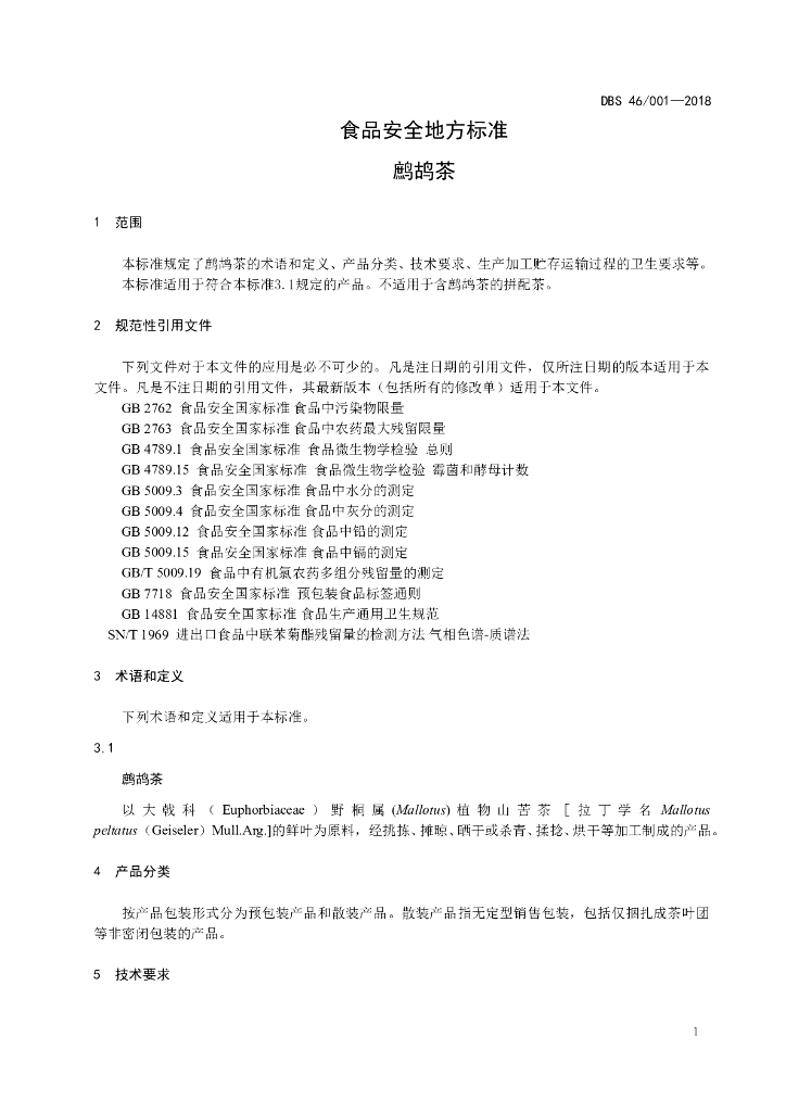 DBS46/ 001-2018 标准预览