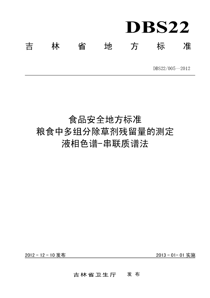 DBS22/ 005-2012 标准预览