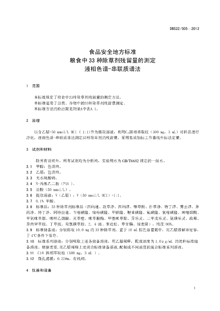 DBS22/ 005-2012 标准预览
