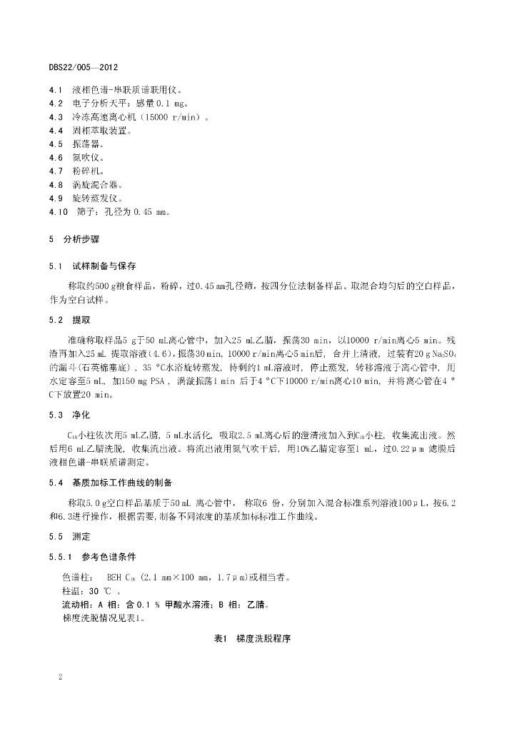 DBS22/ 005-2012 标准预览