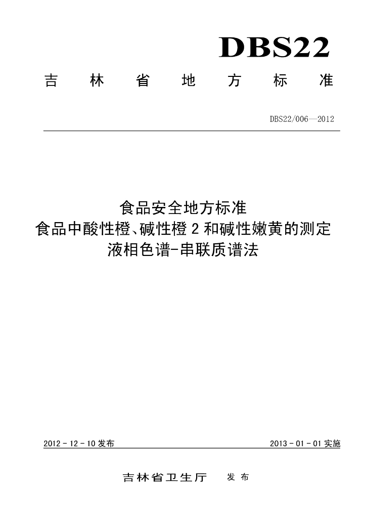 DBS22/ 006-2012 标准预览
