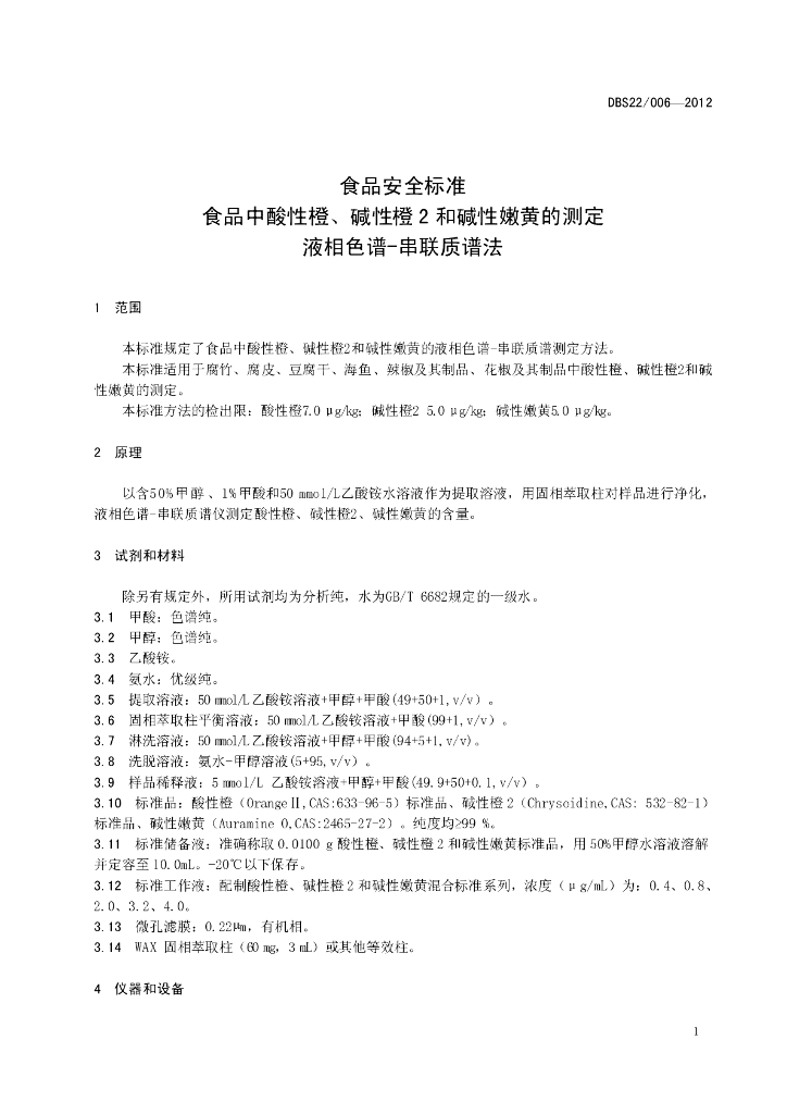 DBS22/ 006-2012 标准预览