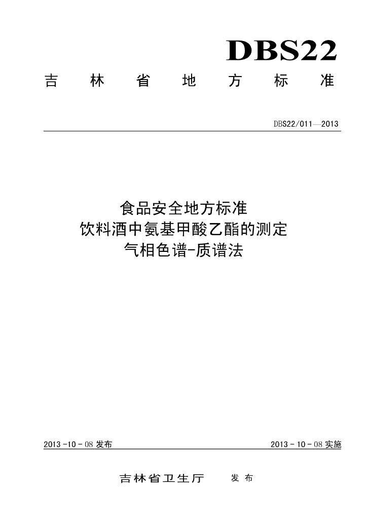 DBS22/ 011-2013 标准预览