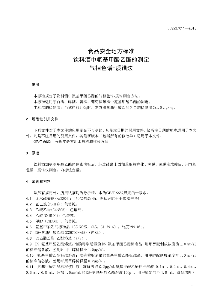 DBS22/ 011-2013 标准预览