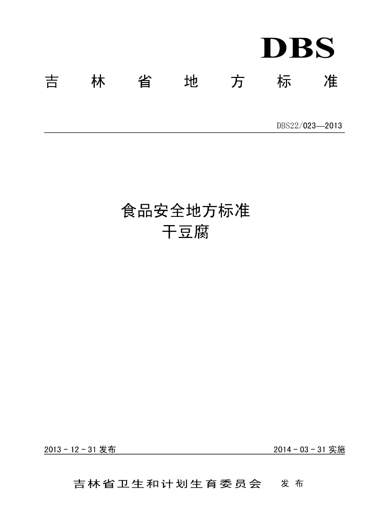 DBS22/ 023-2013 标准预览