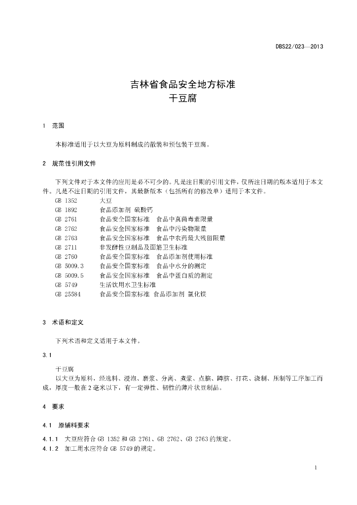 DBS22/ 023-2013 标准预览