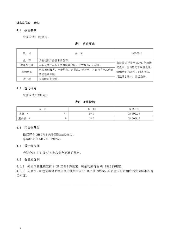 DBS22/ 023-2013 标准预览