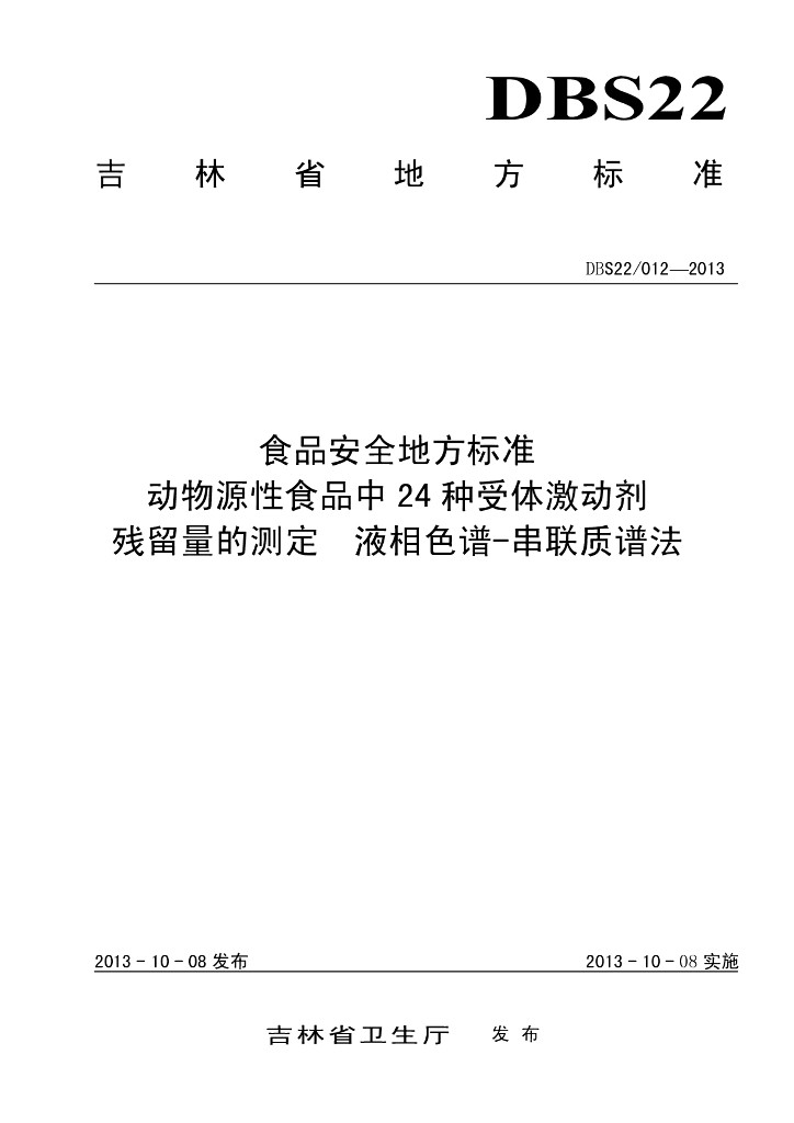 DBS22/ 012-2013 标准预览