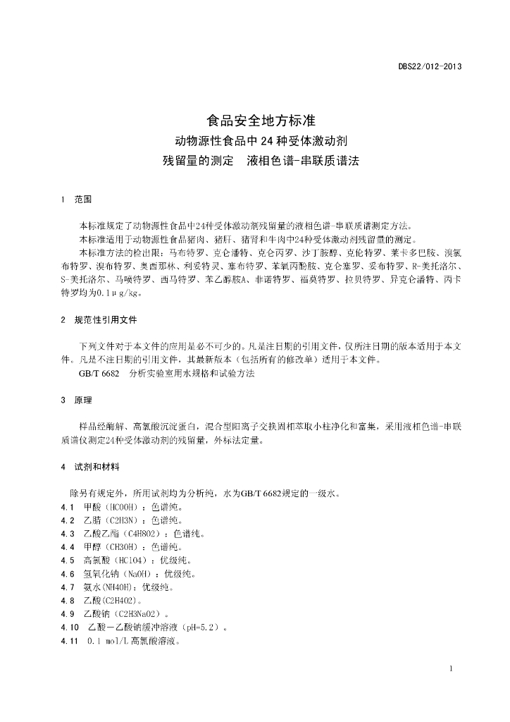 DBS22/ 012-2013 标准预览