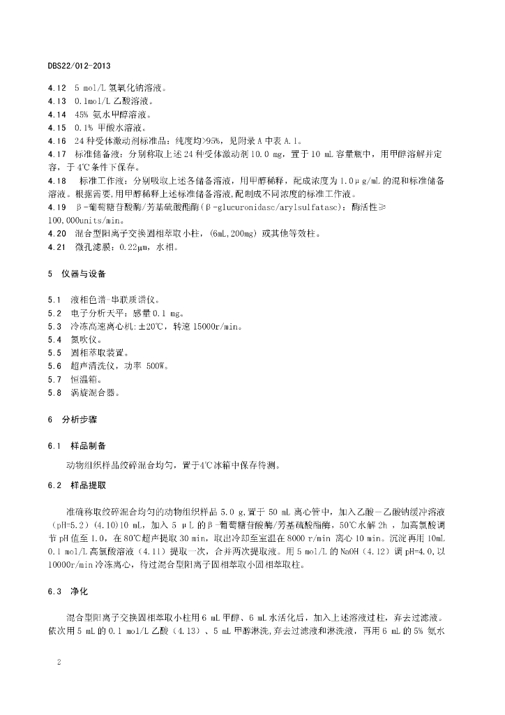 DBS22/ 012-2013 标准预览