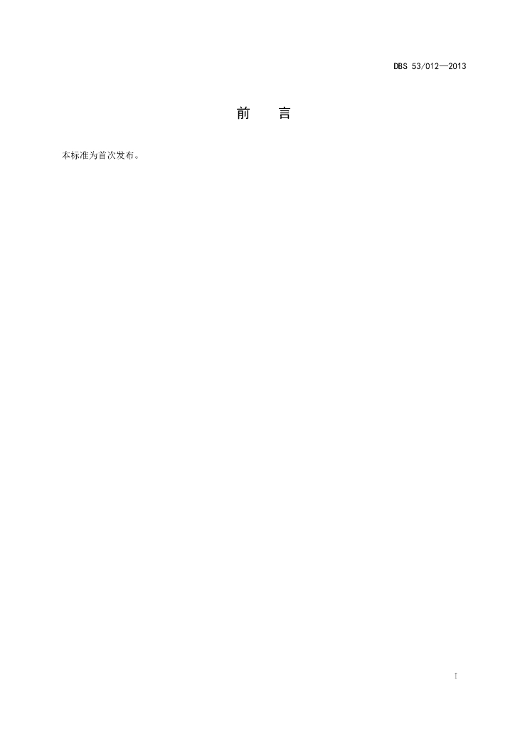 DBS53/ 012-2013 标准预览