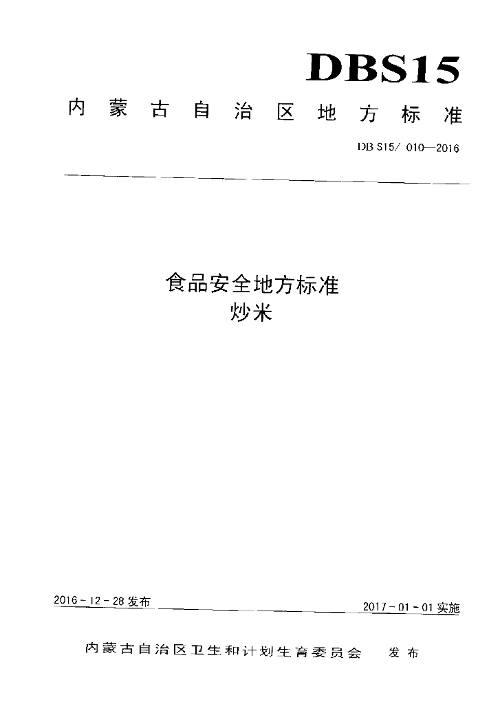 DBS15/ 010-2016 标准预览