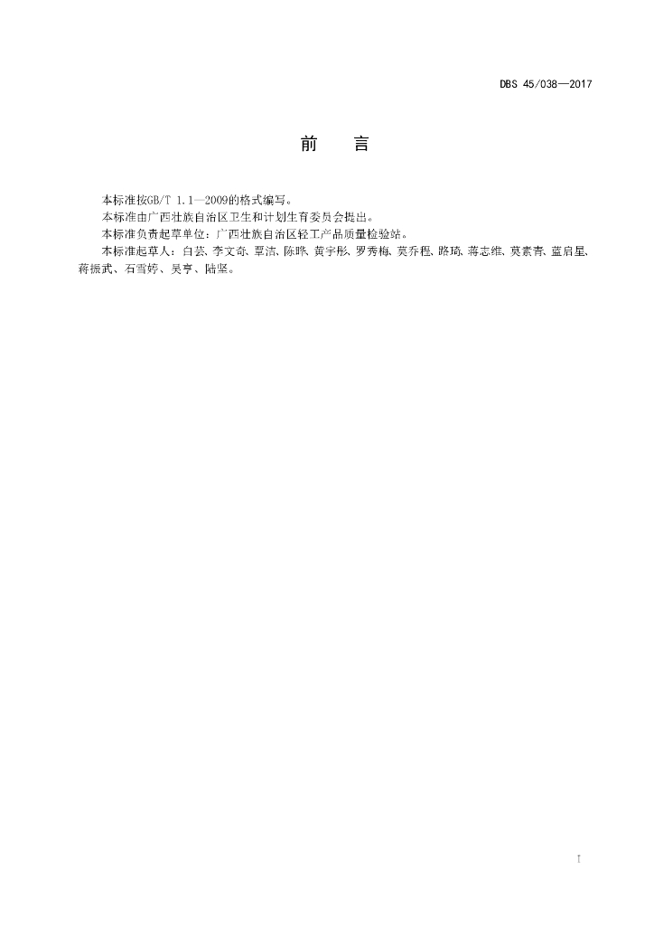 DBS45/ 038-2017 标准预览