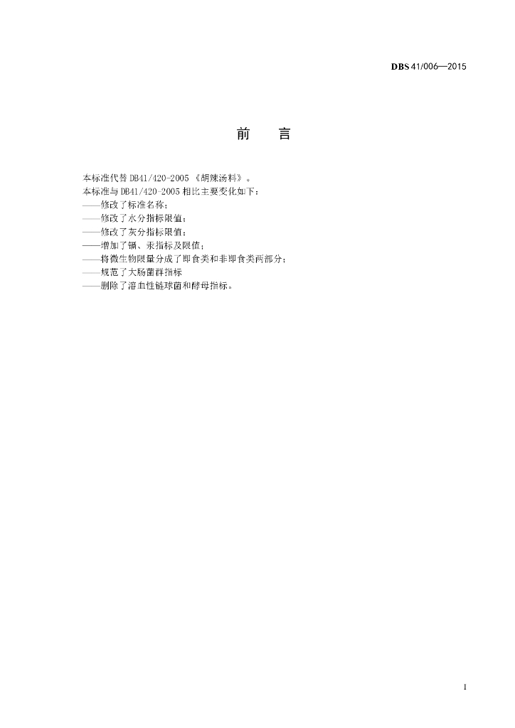 DBS41/ 006-2015 标准预览
