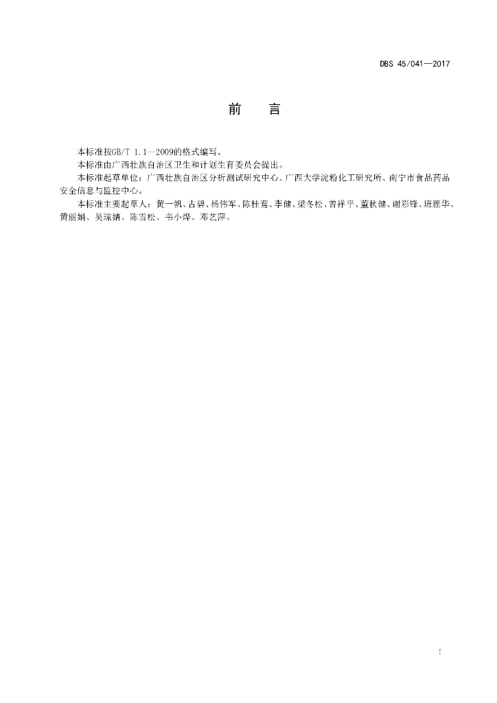DBS45/ 041-2017 标准预览