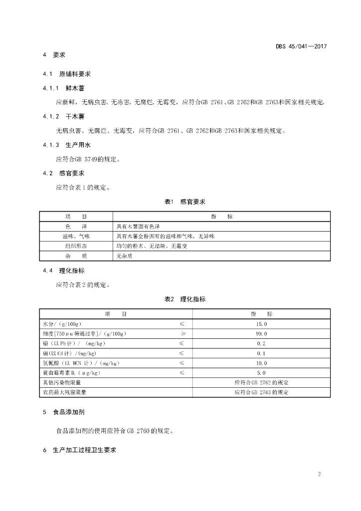 DBS45/ 041-2017 标准预览
