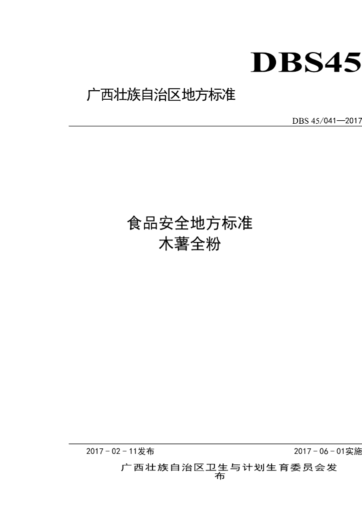DBS45/ 041-2017 标准预览