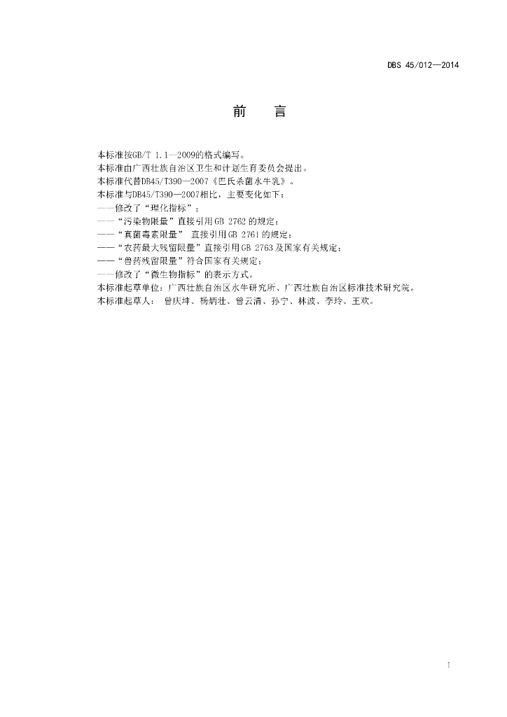 DBS45/ 012-2014 标准预览