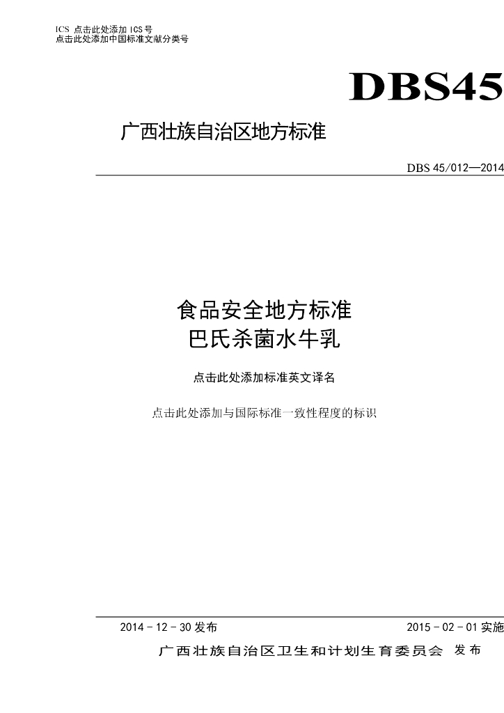 DBS45/ 012-2014 标准预览