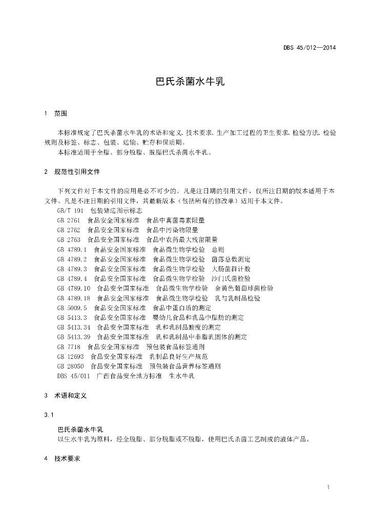DBS45/ 012-2014 标准预览