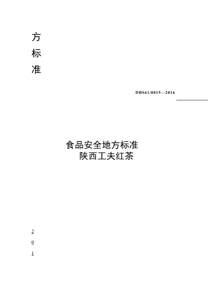 DBS61/ 0015-2016 标准预览