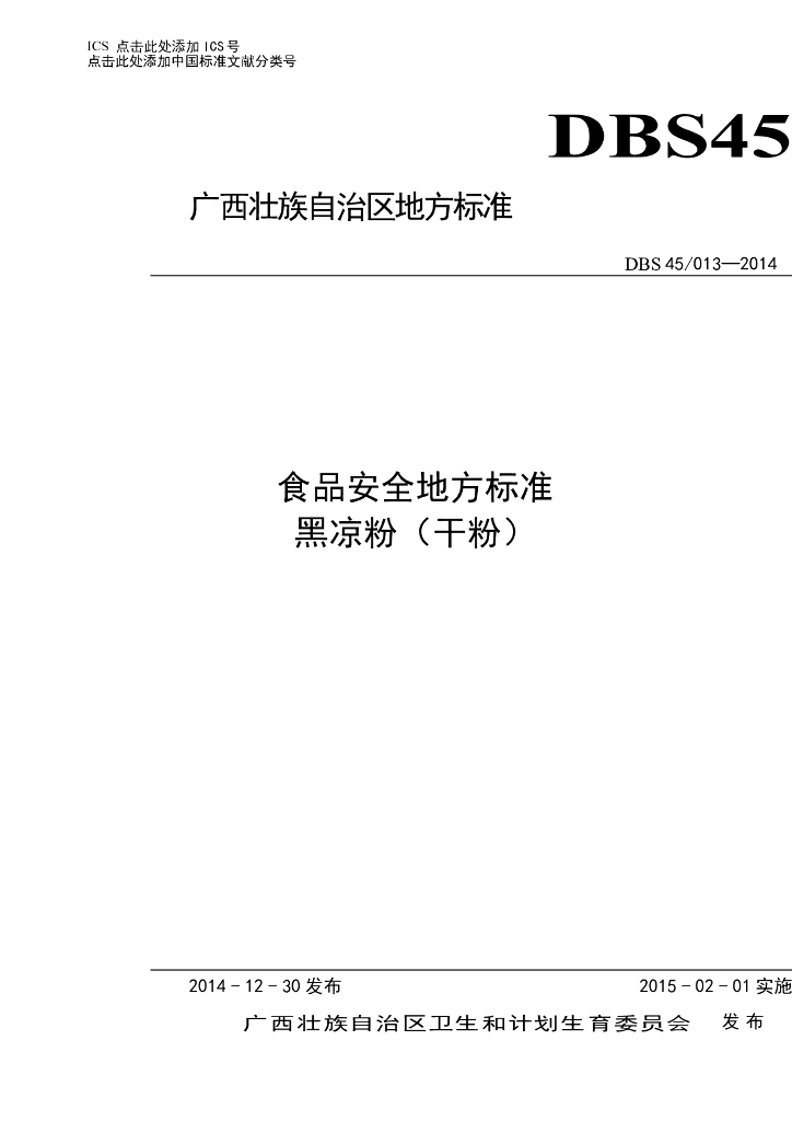 DBS45/ 013-2014 标准预览