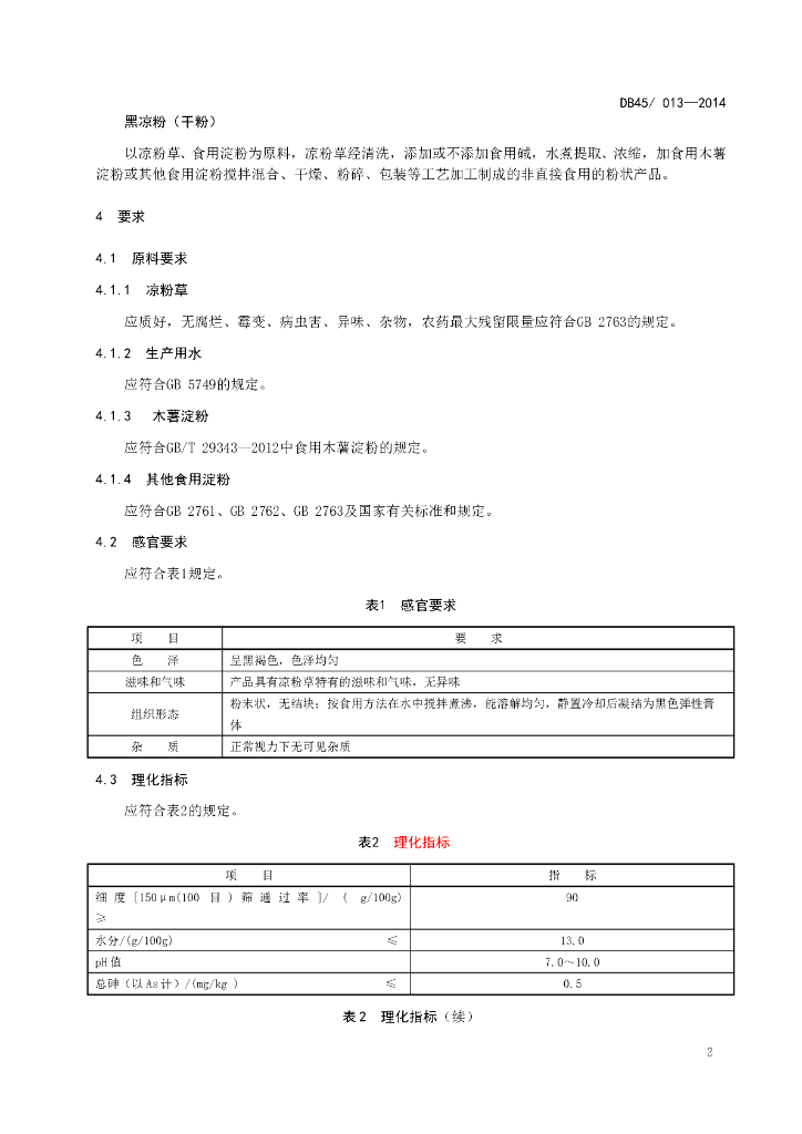 DBS45/ 013-2014 标准预览
