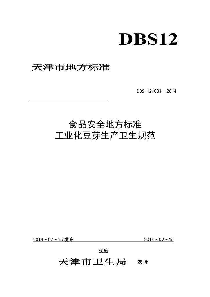 DBS12/ 001-2014 标准预览