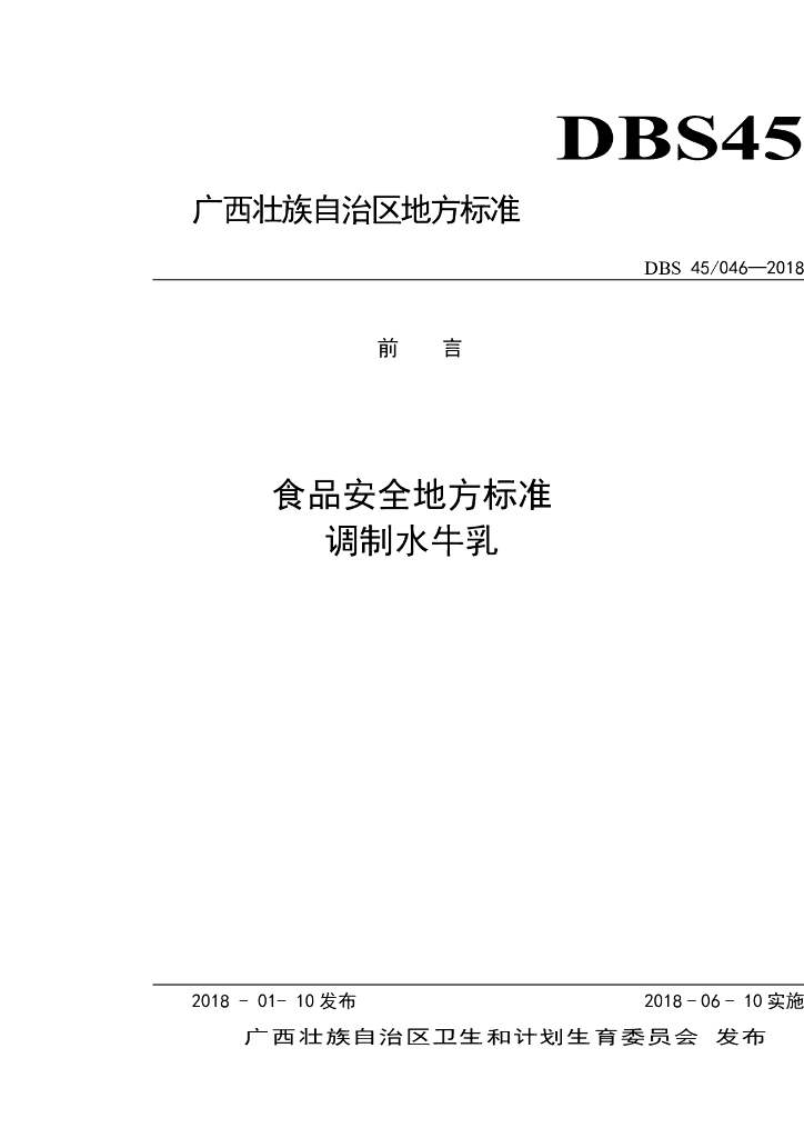 DBS45/ 046-2018 标准预览