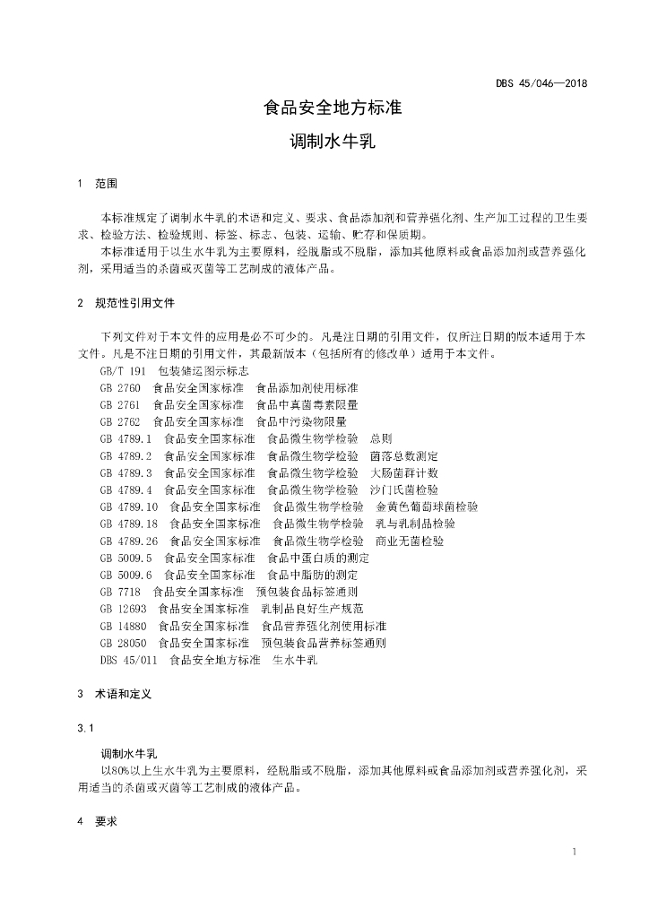 DBS45/ 046-2018 标准预览