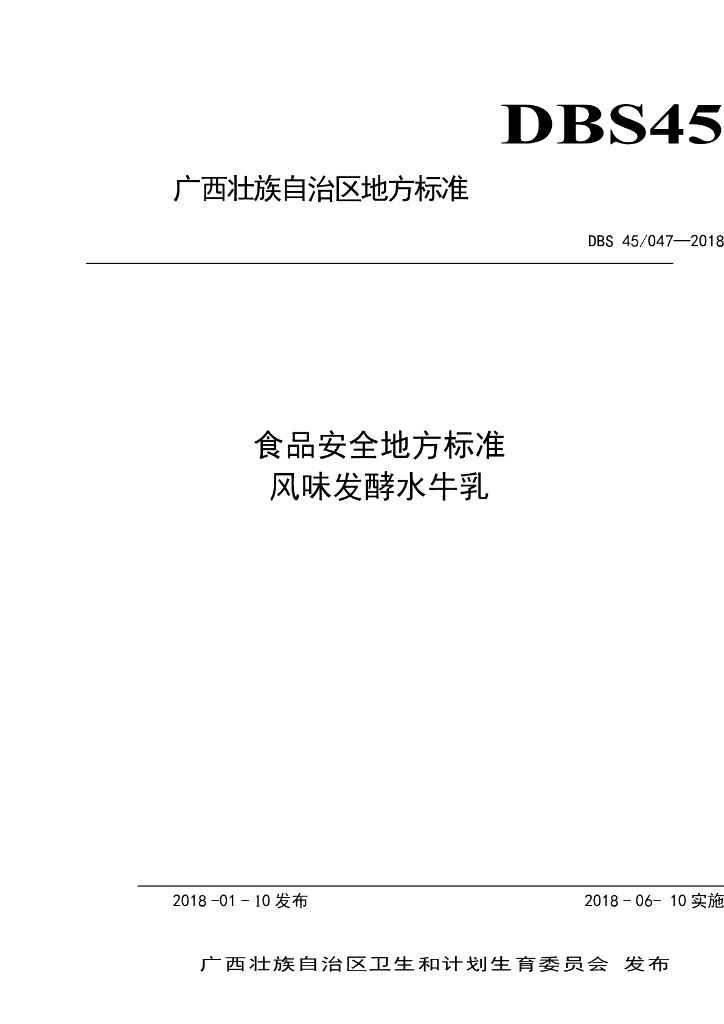 DBS45/ 047-2018 标准预览