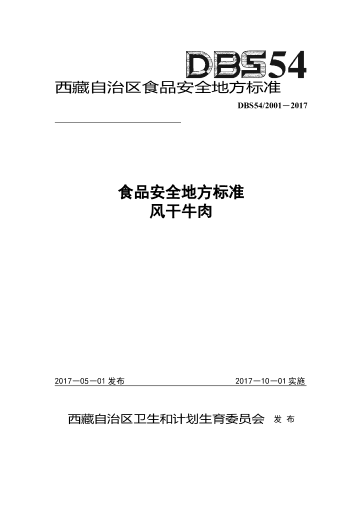 DBS54/ 2001-2017 标准预览
