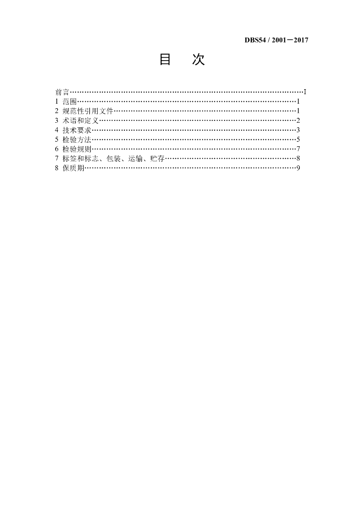 DBS54/ 2001-2017 标准预览