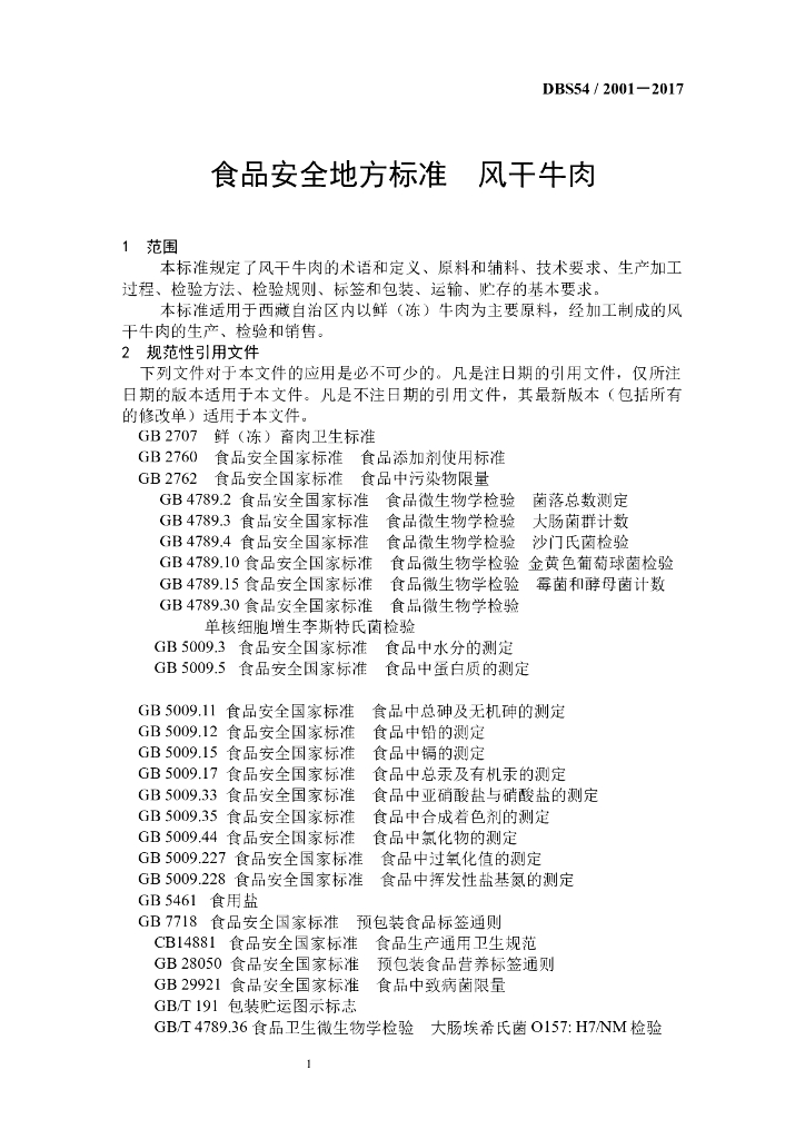 DBS54/ 2001-2017 标准预览