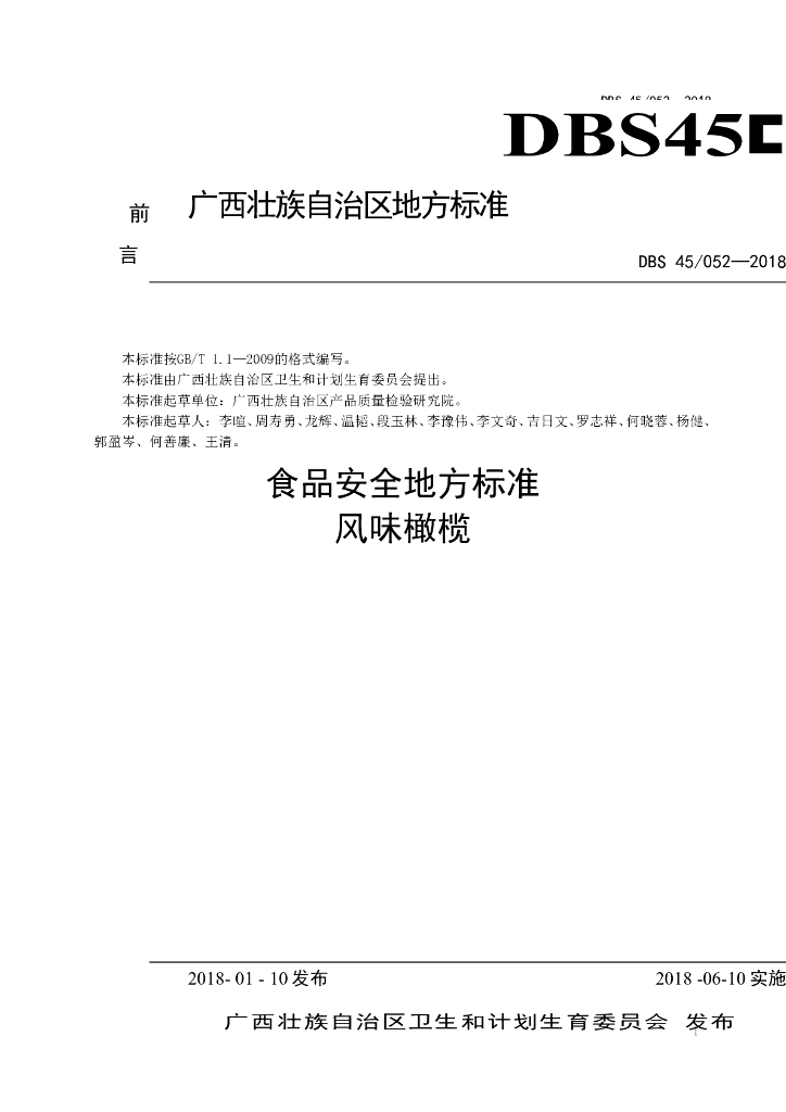 DBS45/ 052-2018 标准预览