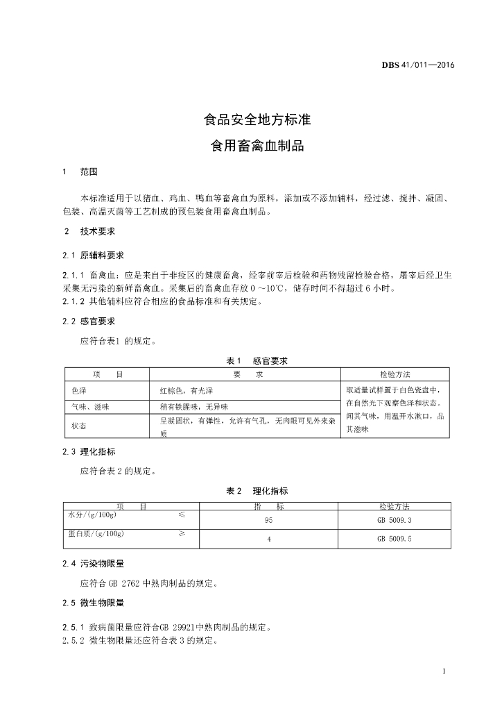 DBS41/ 011-2016 标准预览