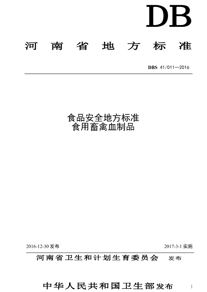DBS41/ 011-2016 标准预览