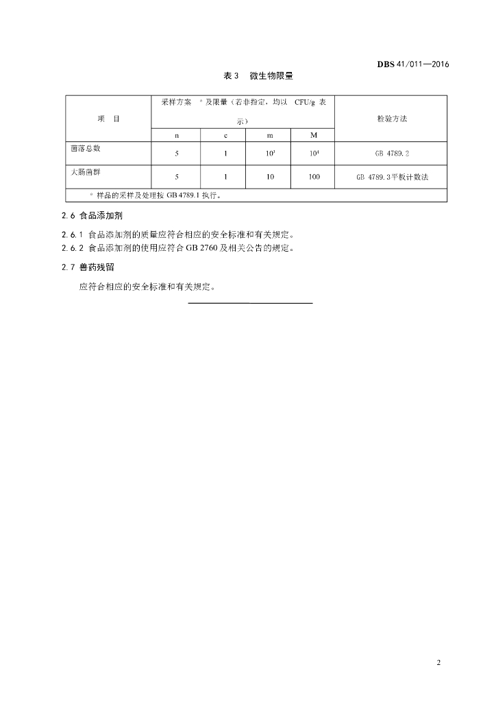 DBS41/ 011-2016 标准预览