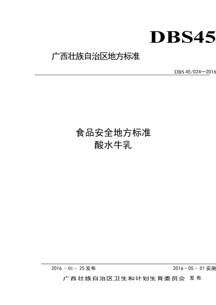 DBS45/ 024-2016 标准预览