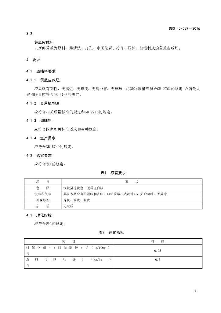 DBS45/ 029-2016 标准预览