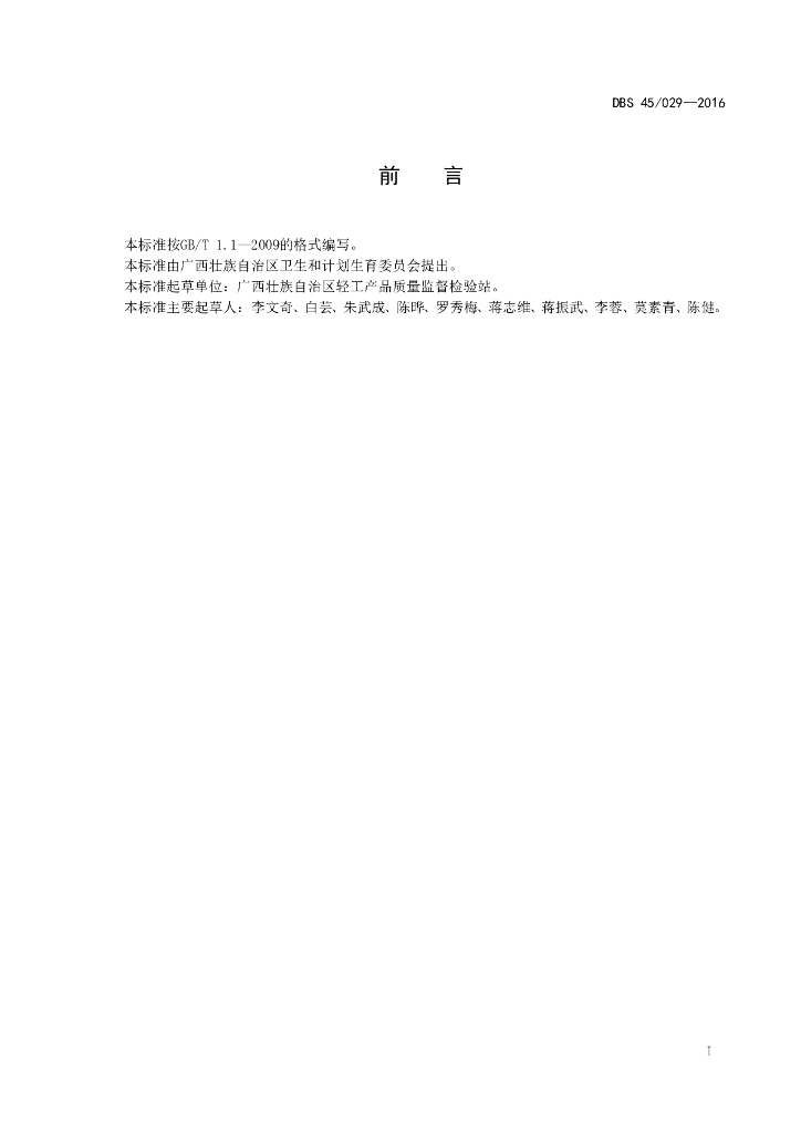 DBS45/ 029-2016 标准预览