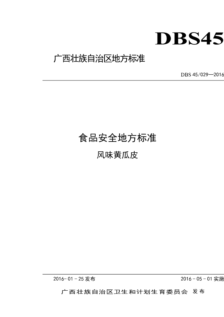 DBS45/ 029-2016 标准预览