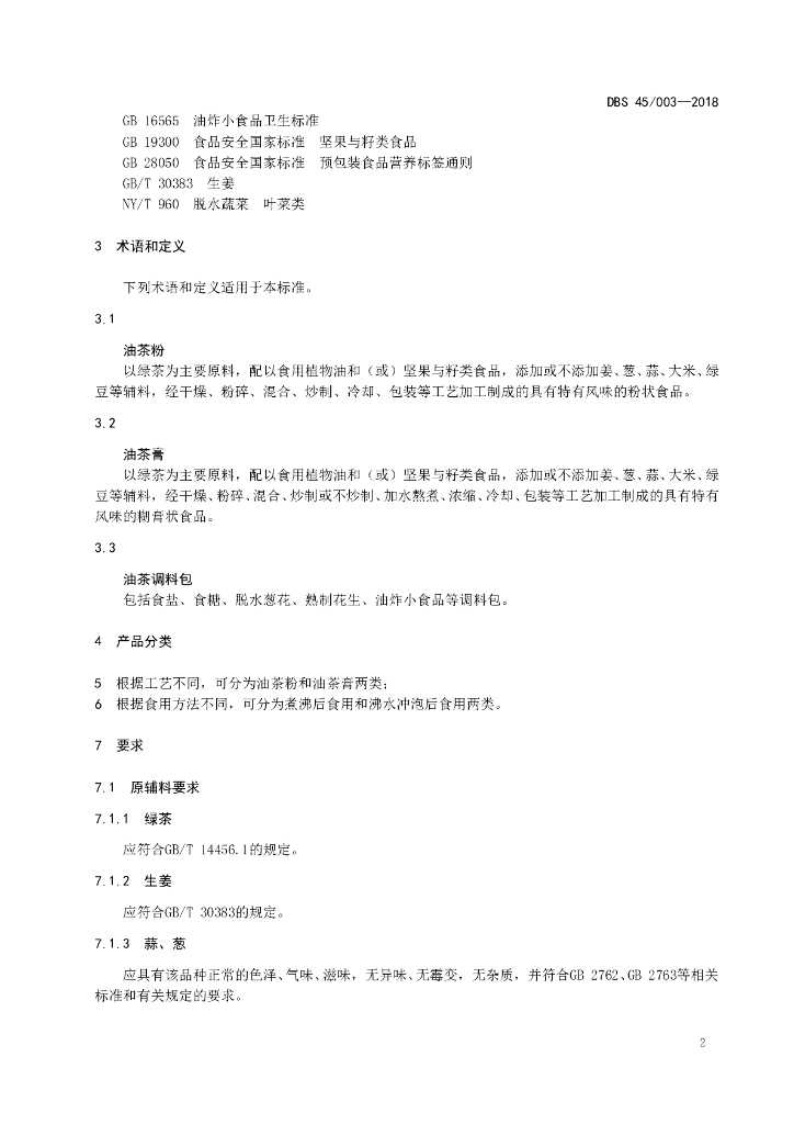 DBS45/ 003-2018 标准预览